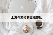 阳江上海伴游雇用雯姐带队(你雯姐繁体字)