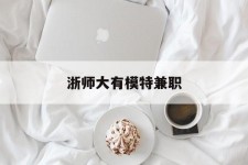 阳江浙师大有模特兼职(浙江艺术职业学院模特)