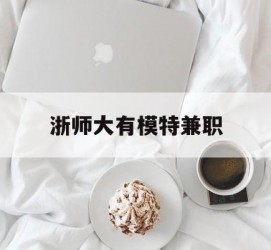 阳江浙师大有模特兼职(浙江艺术职业学院模特)