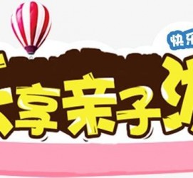 阳江亲子游(亲子游活动策划)