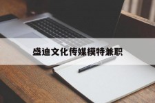 阳江盛迪文化传媒模特兼职的简单介绍