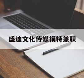 阳江盛迪文化传媒模特兼职的简单介绍