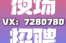 阳江商务伴游招聘 全国招聘私人高端伴游酒店纯出大蜜模特招聘一线二线可空降