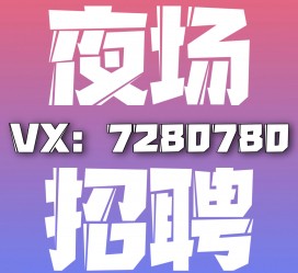 阳江商务伴游招聘 全国招聘私人高端伴游酒店纯出大蜜模特招聘一线二线可空降