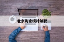 阳江淘宝模特兼职(上海淘宝模特兼职雇用)