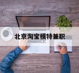 阳江淘宝模特兼职(上海淘宝模特兼职雇用)