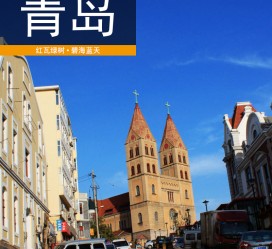阳江青岛旅游攻略(青岛旅游攻略自由行四天)