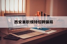阳江西安兼职模特雇用圈套(西安的雇用模特是实的吗)