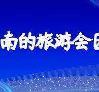 阳江中国旅游团伴游是什么(结伴旅游叫什么)