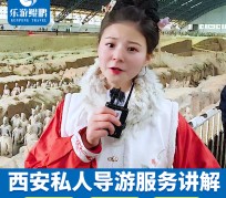阳江北京商务伴游 “网约导游”走红西安 去年近8万人下单体验西安深度游