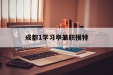 阳江成都1进修亭兼职模特(成都青少年模特培训学校)
