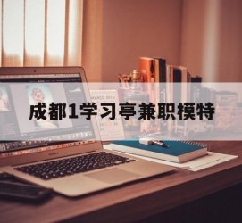 阳江成都1进修亭兼职模特(成都青少年模特培训学校)