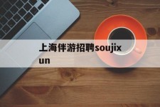 阳江上海伴游雇用soujixun(上海伴游雇用月入20)