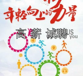 阳江商务伴游招聘 全国伴游招聘高档会所直招/公关模特佳丽名媛一单一结(今日招聘)