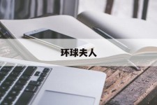 阳江全球夫人(全球夫人大赛)