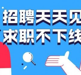 阳江北京伴游招聘 全国一二线城市招聘伴游[年薪百万]快单今日/寻人