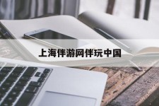 阳江上海伴游网伴玩中国(上海游伴伴官网)