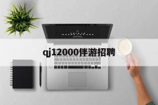 阳江包罗qj12000伴游雇用的词条