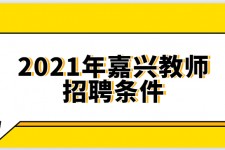阳江嘉兴伴游雇用预约(嘉兴景区雇用)