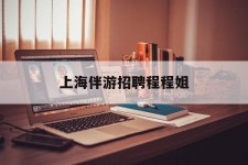 阳江上海伴游雇用程程姐的简单介绍