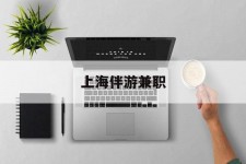 阳江上海伴游兼职(上海伴游雇用是实的吗)