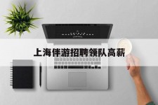 阳江上海伴游雇用领队高薪(上海导游招工)