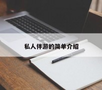 阳江私人伴游 私人陪旅游app哪个最好