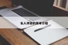 阳江私人伴游 私人陪旅游app哪个最好