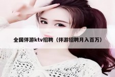 阳江私人伴游招聘 全国伴游ktv招聘（伴游招聘月入百万）