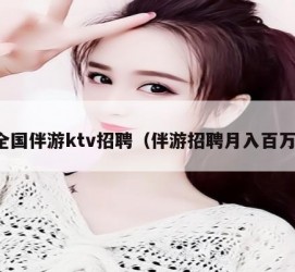 阳江私人伴游招聘 全国伴游ktv招聘（伴游招聘月入百万）