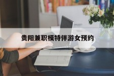 阳江贵阳兼职模特伴游女预约的简单介绍