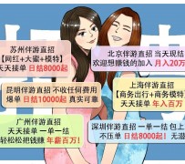 阳江北京伴游招聘 高薪招聘伴游背后另有隐情 原是需提供色情服务