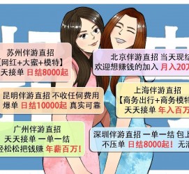 阳江北京伴游招聘 高薪招聘伴游背后另有隐情 原是需提供色情服务