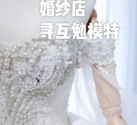 阳江想去婚纱店兼职模特(婚纱模特的工做哪里找)
