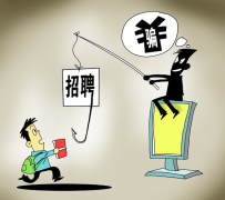 阳江北京伴游招聘 58同城等网站上的招聘陷阱：超五千人曾被骗，涉案近亿元