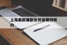 阳江上海最新兼职女伴游模特预约的简单介绍